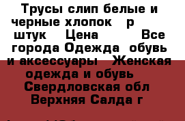 Трусы слип белые и черные хлопок - р.56 (16 штук) › Цена ­ 130 - Все города Одежда, обувь и аксессуары » Женская одежда и обувь   . Свердловская обл.,Верхняя Салда г.